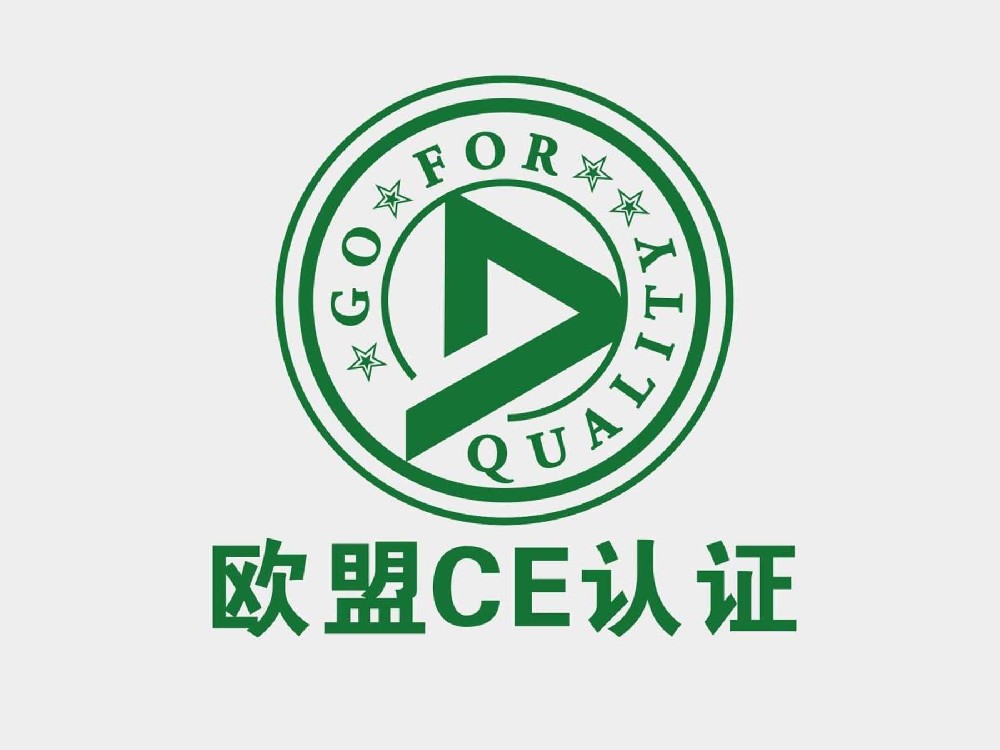 欧盟CE认证