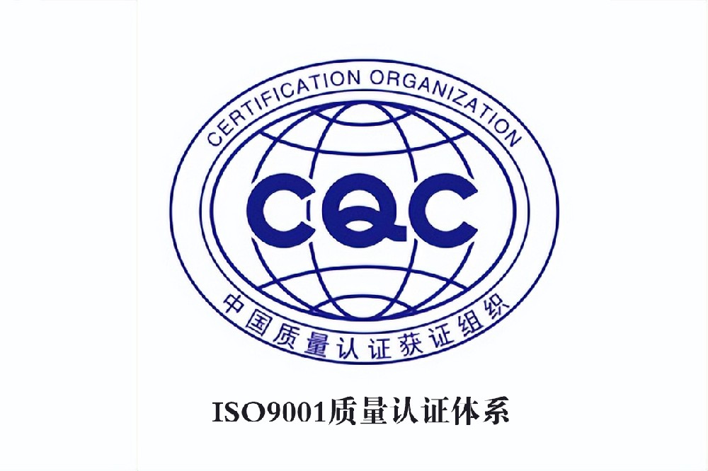ISO9001质量体系认证