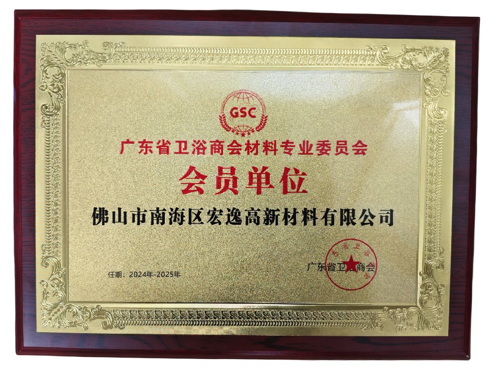 广东省卫浴商会材料专业委员会会员单位
